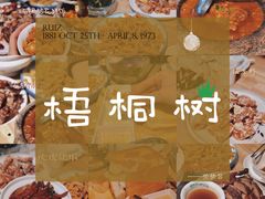 -隆阜號·梧桐树(沃尔玛店)