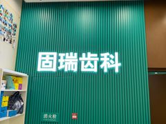 -固瑞齿科(国贸门诊店)