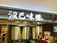 -汉巴味德(乐宾百货店)