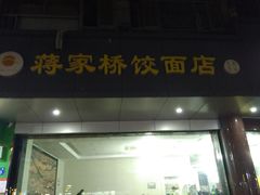 门面-蒋家桥饺面店(广陵路店)