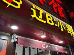 -辽B·小串(总店)