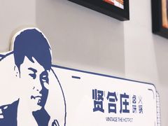 -贤合庄卤味火锅(安吉万达店)
