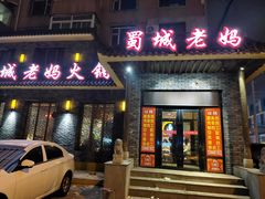 门面-蜀城老妈火锅(红旗街店)