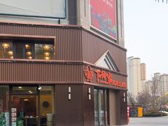 -下杨家青海土火锅(海湖店)