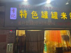 -李记特色罐罐米线(重庆中环大厦店)