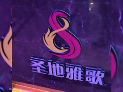 -圣地雅歌KTV(市府广场店)