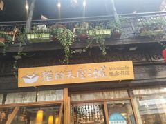 -猫的天空之城概念书店(杭州南宋御街店)