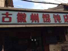 -古徽州馄饨店(宝安路店)