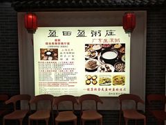 -盈田盈粥庄(博山东路店)