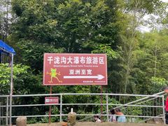-千泷沟大瀑布旅游区