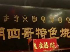 -胡四哥特色火盆烧烤(总店)