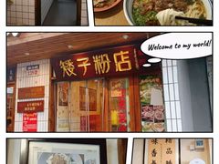 -矮子粉店1985·长沙米粉(湘春路店)