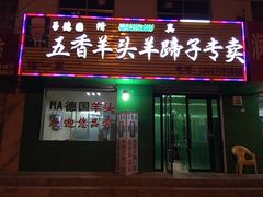 门面-马德国羊头名小吃(荣华锦汇店)