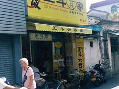 门面-正斗面家