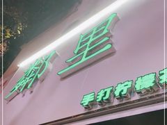 门面-LINLEE林里·手打柠檬茶(黄浦茂名南路店)
