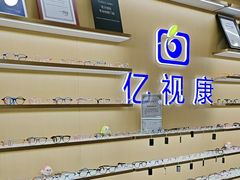 -亿视康青少儿眼镜(五官科店)