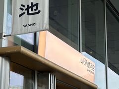 -SAANCI山池咖啡(海上世界文化艺术中心店)