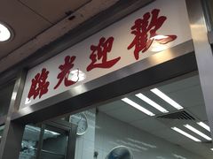 门面-金凤茶餐厅(湾仔店)