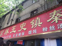 门面-秦镇史玉林凉皮(翡丽城店)