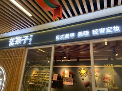 点击看大图 -花奈子日式美甲美睫
