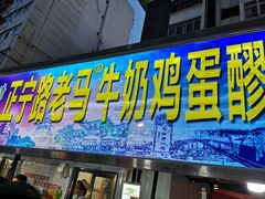 门面-清真老马家国华牛奶鸡蛋醪糟(正宁路店)