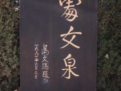 -处女泉风景名胜区