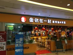 门面-鱼你在一起(南开天佑城店)