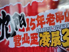 -小乾杯串店•16年沈阳烧烤(文安路店)