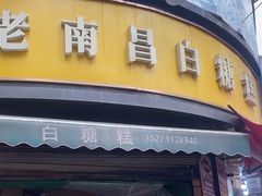 -老南昌白糖糕(大士院店)