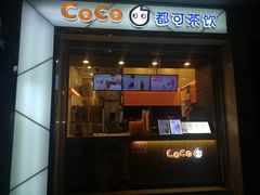 门面-CoCo都可(小吕宋店)