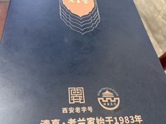 -清真·老兰家(兴善寺西街总店)