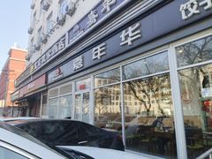 -嘉年华面包房餐厅（饺子馆）(陶然亭店)