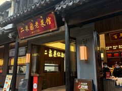 -二泉园老菜馆·百年无锡菜