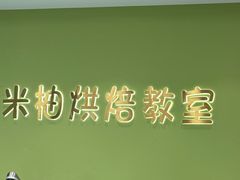 -米柚烘焙教室(新天地购物中心店)