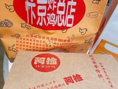 -阿捡忭京炸鸡(长沙韭菜园总店)