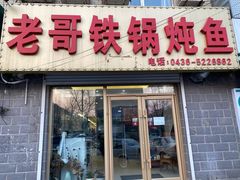 门面-老哥铁锅炖鱼(嫩江北街店)