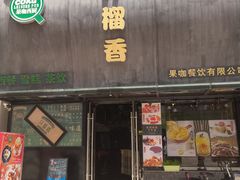 门面-许榴香西餐厅(台东步行街店)