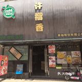童年时的回忆，这家店开了是不是也要将近二十年了