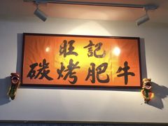 用餐区-旺记碳烤肥牛(总店)