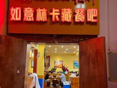 -如意林卡藏餐吧(大昭寺店)
