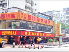 -鑫悦楼煎蟹·16年海鲜大排档