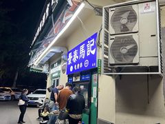 -景泰马记电烤串(景泰店)