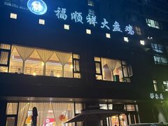 -福顺祥大盘鸡(临潼店)