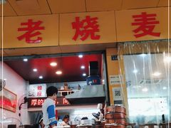 门面-海汇源老烧麦店(东大街总店)