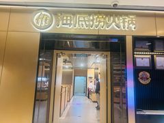-海底捞火锅(118广场店)