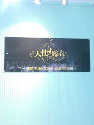 -天使嫁衣婚纱馆
