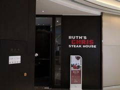 -茹丝葵经典牛排馆(成都IFS店)