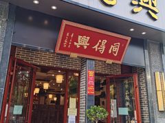 门面-同得兴 Since·1995 传统苏式面馆(十全街店)