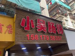 -小吴肠粉