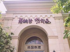 门面-青鹤谷(苏州店)